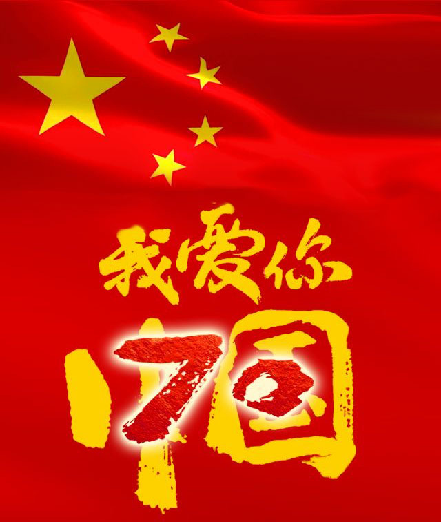 超高分子量聚乙烯管厂家爱游戏体育平台入口(中国)科技有限公司股份恭贺新中国成立70周年